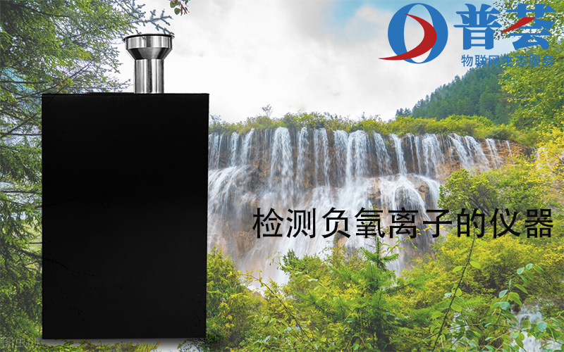 檢測負(fù)氧離子的儀器